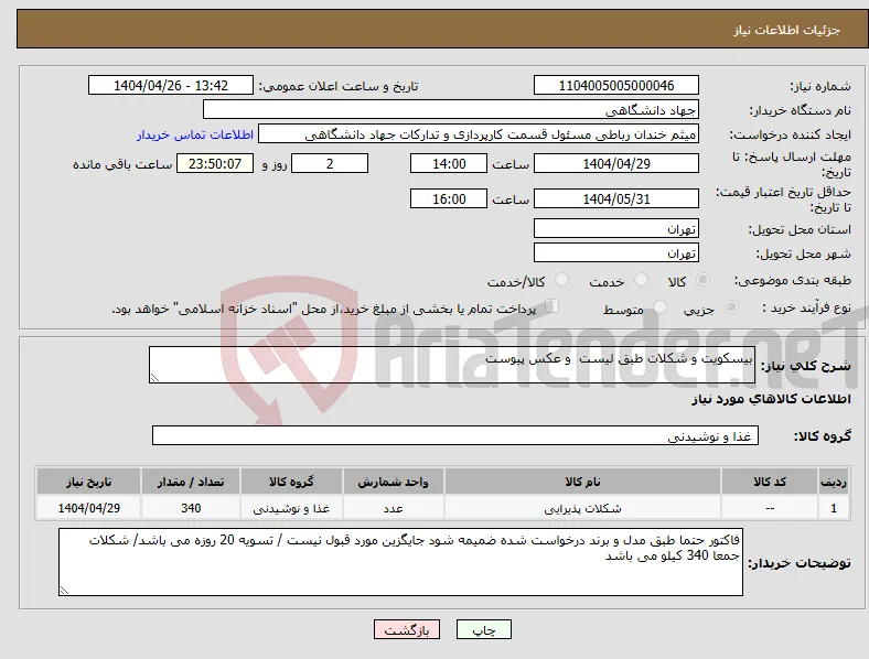 نیاز انتخاب تامین کننده-بیسکویت و شکلات طبق لیست و عکس پیوست