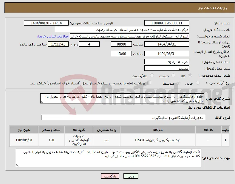 نیاز انتخاب تامین کننده-اقلام آزمایشگاهی به شرح پیوست،پیش فاکتور پیوست شود - تاریخ انقضا بالا - کلیه ی هزینه ها تا تحویل به انبار با تامین کننده می باشد