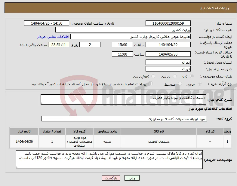نیاز انتخاب تامین کننده-دستمال کاغذی و لیوان یکبار مصرف