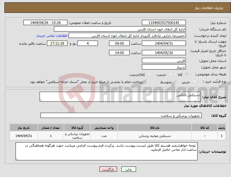 نیاز انتخاب تامین کننده-دستکش لاتکس
