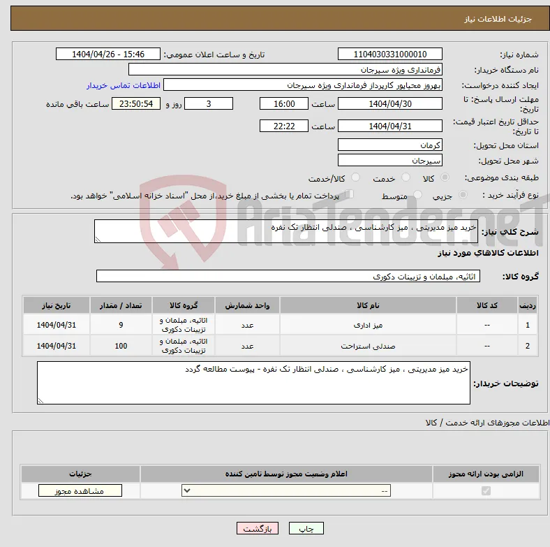 نیاز انتخاب تامین کننده-خرید میز مدیریتی ، میز کارشناسی ، صندلی انتظار تک نفره 