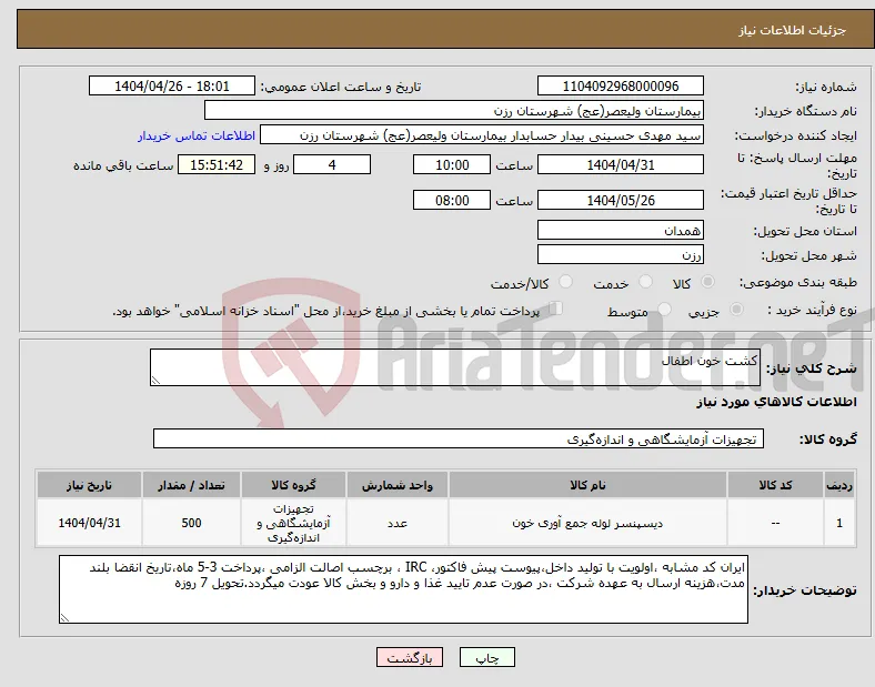 نیاز انتخاب تامین کننده-کشت خون اطفال