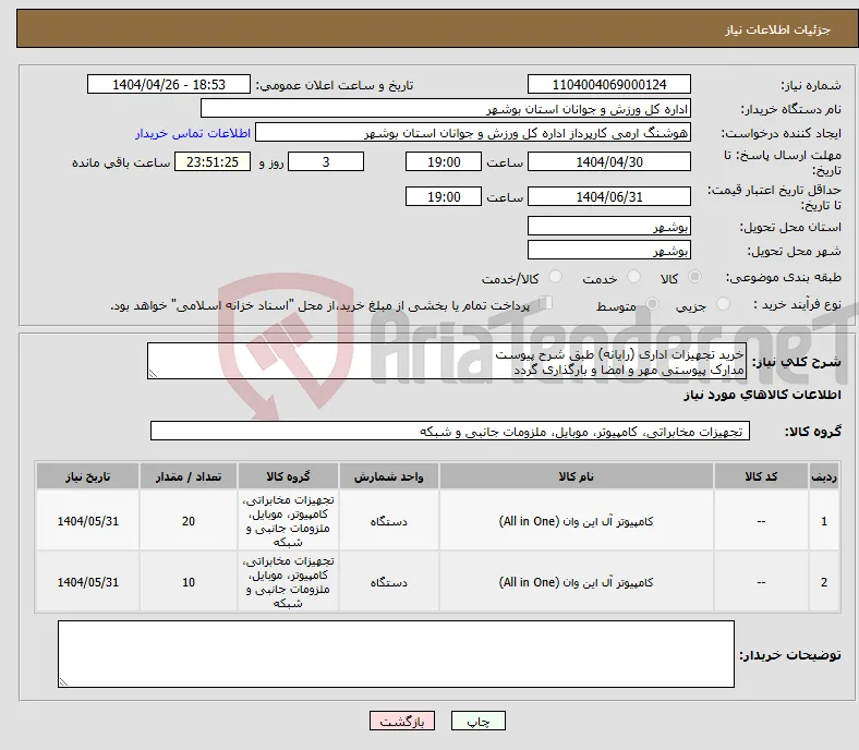 نیاز انتخاب تامین کننده-خرید تجهیزات اداری (رایانه) طبق شرح پیوست مدارک پیوستی مهر و امضا و بارگذاری گردد