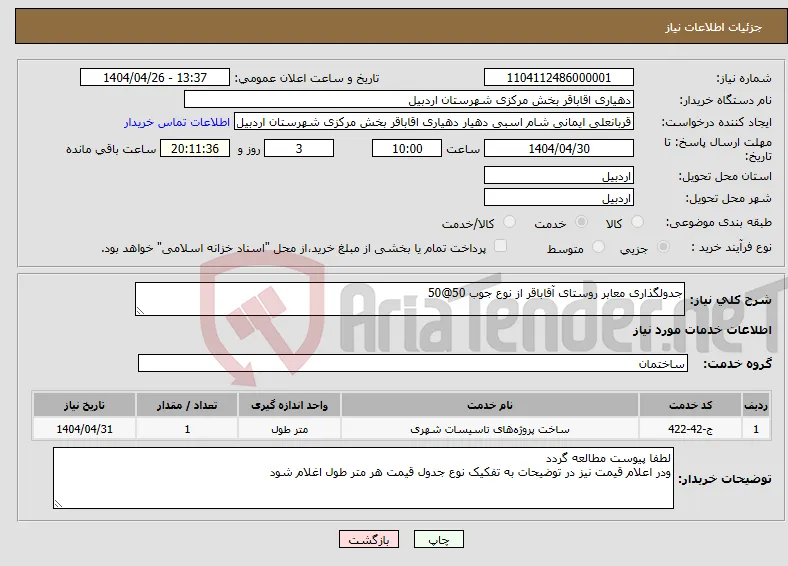 نیاز انتخاب تامین کننده-جدولگذاری معابر روستای آقاباقر از نوع جوب 50@50