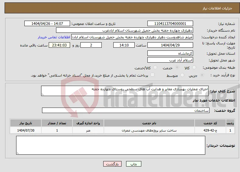 نیاز انتخاب تامین کننده-اجرای عملیات بهسازی معابر و هدایت آب های سطحی روستای چهارده جفته