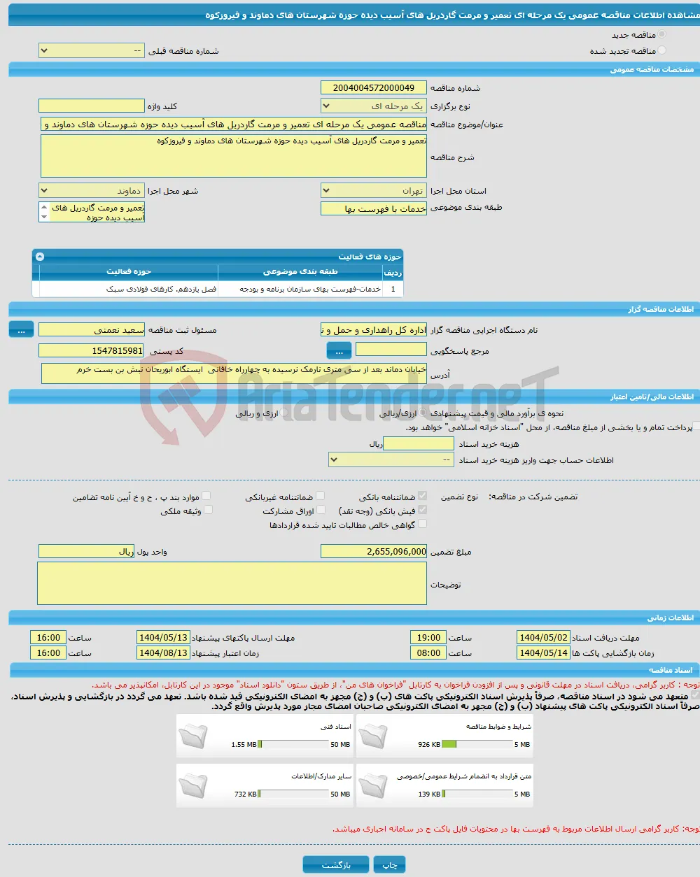 مناقصه عمومی یک مرحله ای تعمیر و مرمت گاردریل های آسیب دیده حوزه شهرستان های دماوند و فیروزکوه