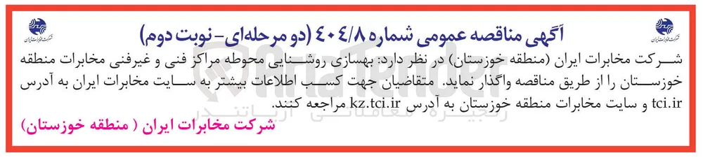 بهسازی روشنایی محوطه مراکز فنی و غیرفنی