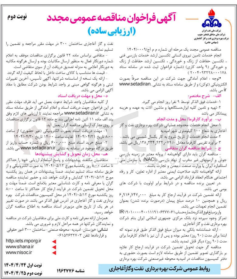 
انجام خدمات تامین نیروی انسانی تکنسین ارشد خدمات بازرسی فنی . تکنسین حفاظت از زنگ و خوردگی ، تکنسین ارشد حفاظت از زنگ و خوردگی ( ۹ واحد کاری )