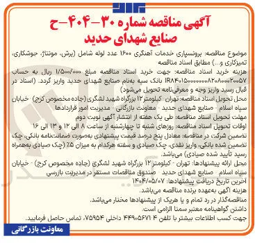 برونسپاری خدمات آهنگری ۱۶۰۰ عدد لوله شامل برش ، مونتاژ جوشکاری تمیزکاری و .... )