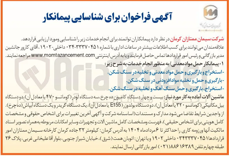 شناسایی پیمانکار استخراج و بارگیری ی و حمل مواد معدنی و تخلیه در سنگ شکن 