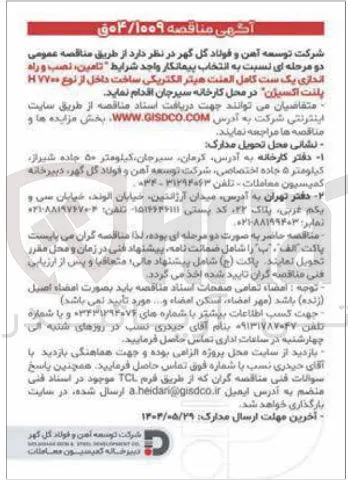 تامین ، نصب و راه اندازی یک ست کامل العنت هیتر الکتریکی ساخت داخل از نوع H۷۷۰۰ پلنت اکسیژن