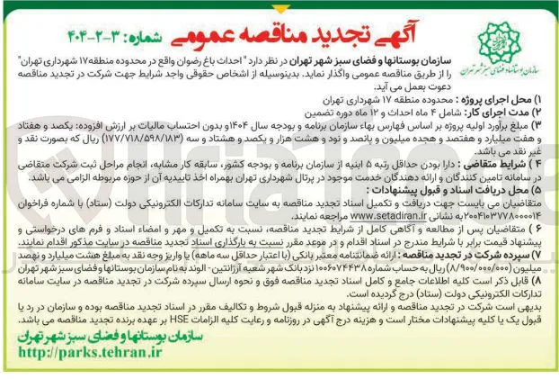  احداث باغ رضوان