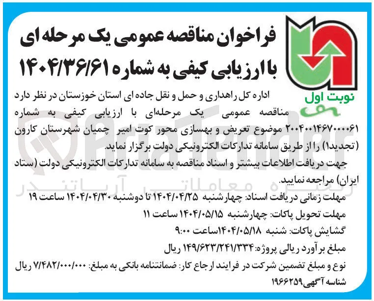 تعریض و بهسازی محور 