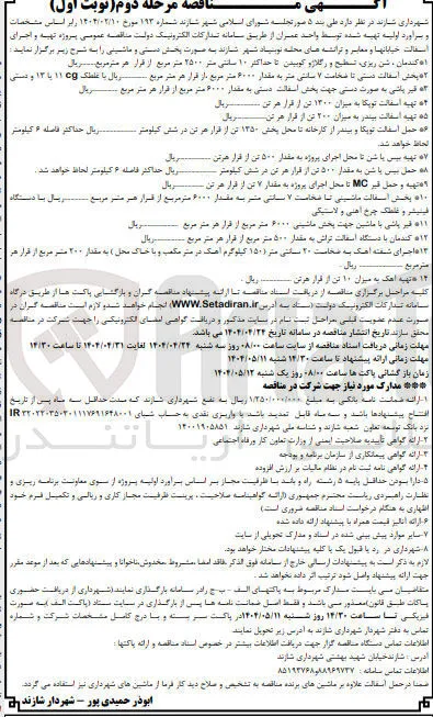 کندمان ، شن ریزی تسطیح و رگلاژ و کوبیدن تا حداکثر ۱۰ سانتی متر ۲۵۰۰ متر مربع
