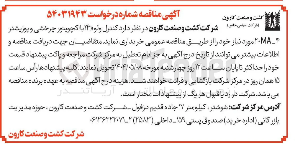  کنترل ولو ۱۴ با اکچویتور چرخشی و پوزیشنر ۲۰ 