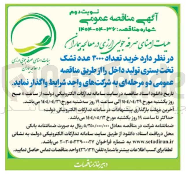 خرید تعداد ۳۰۰۰ عدد تشک تخت بستری تولید داخل