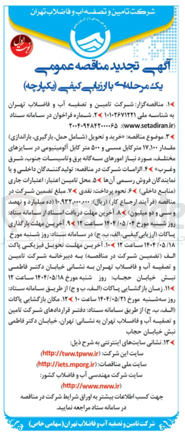 خرید و تحویل شامل حمل بارگیری باراندازی مقدار ۱۷,۱۰۰ متر کابل مسی و ۵۰۰ متر کابل آلومینیومی در سایزهای مختلف