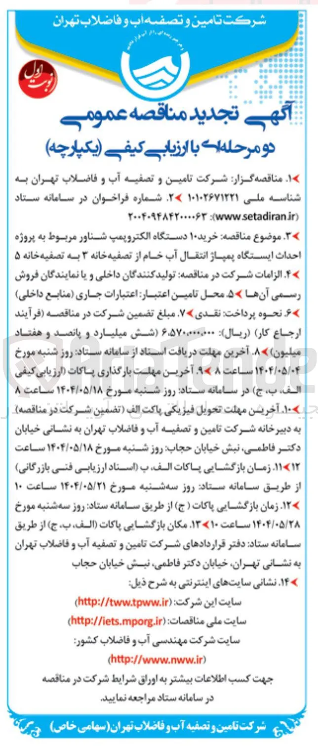 خرید ۱۰ دستگاه الکتروپمپ شناور مربوط به پروژه احداث ایستگاه پمپاژ انتقال آب خام از تصفیه خانه ۳ به تصفیه خانه ۵ 