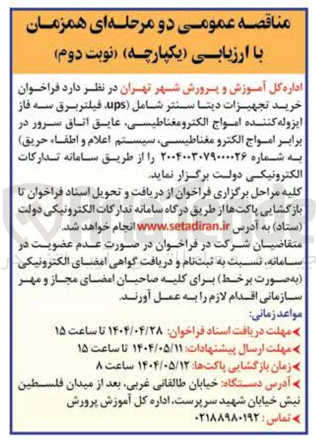 خرید تجهیزات دیتا سنتر شامل ups فیلتر برق سه فاز ایزوله کننده امواج الکترومغناطیسی عایق اتاق سرور در برابر امواج الکترو مغناطیسی سیستم اعلام و اطفاء حریق به شماره  
