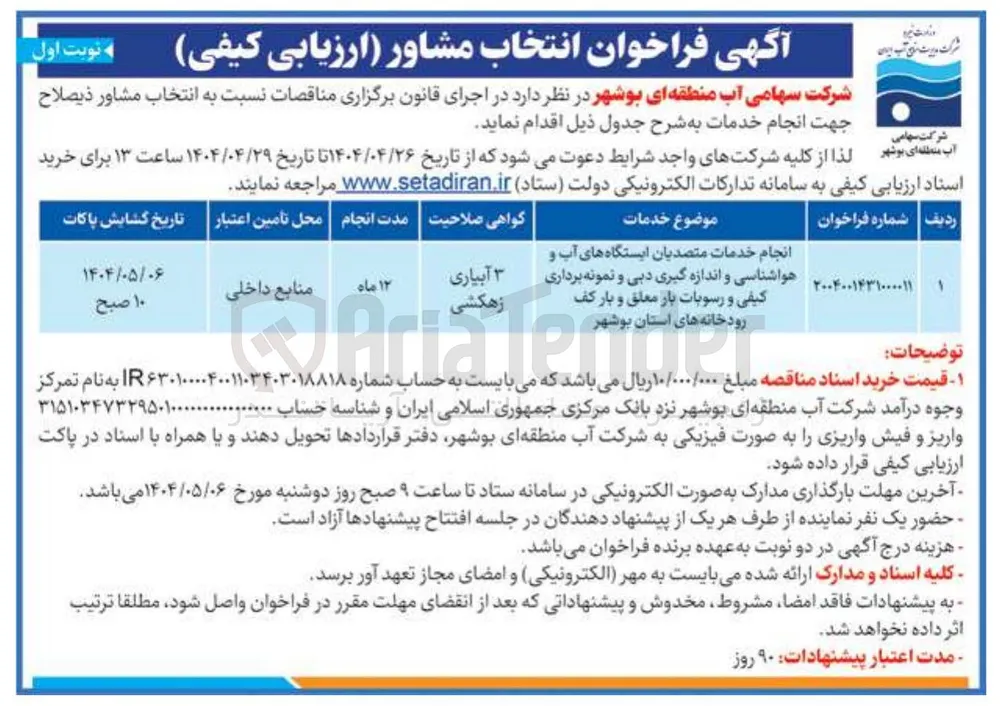 انجام خدمات متصدیان ایستگاه های آب و هواشناسی و اندازه گیری دبی و نمونه برداری کیفی و رسوبات بار معلق و بار کف رودخانه های استان