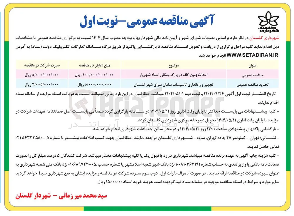 تجهیز و راه اندازی تاسیسات