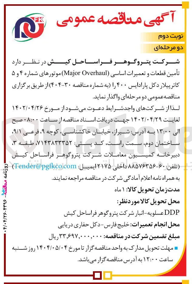 تامین قطعات و تعمیرات اساسی (Major Overhaul) موتورهای شماره ۴ و ۵ کاترپیلار دکل پارادایس ۴۰۰ 