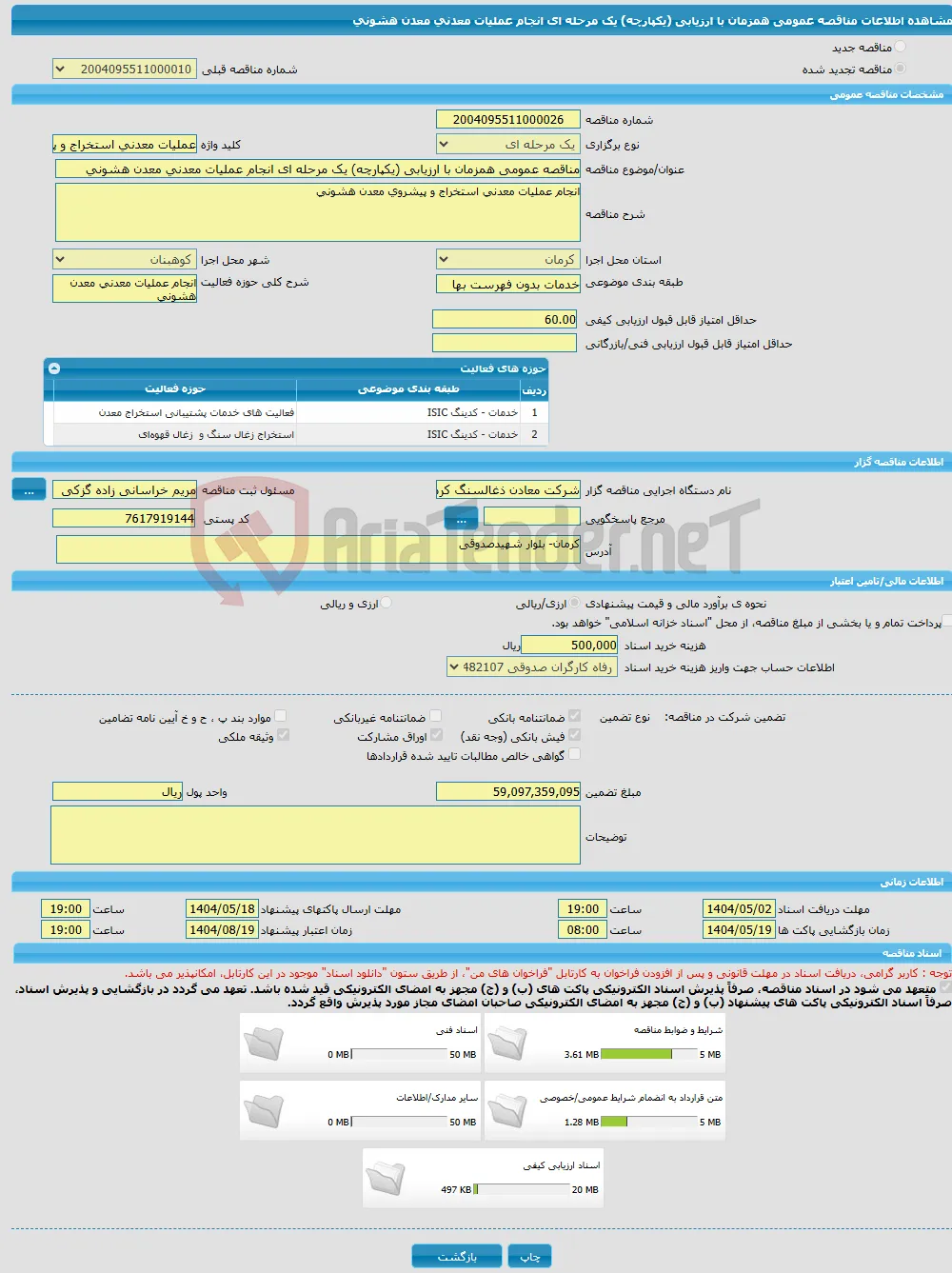مناقصه عمومی همزمان با ارزیابی (یکپارچه) یک مرحله ای انجام عملیات معدنی معدن هشونی