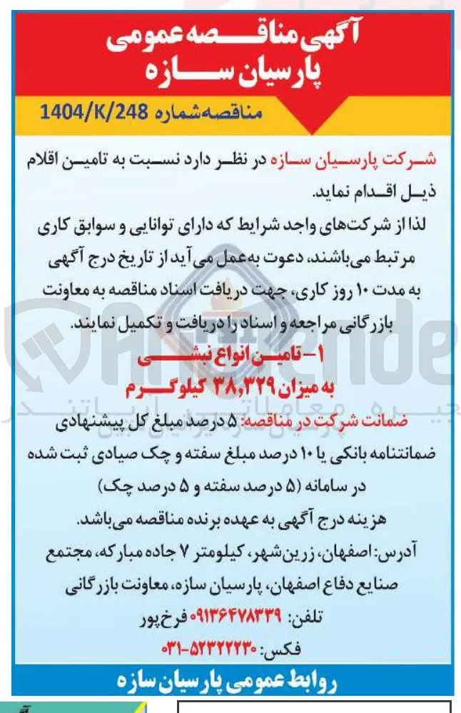 تامین انواع نبشی به میزان ۳۸،۳۲۹ کیلوگرم 