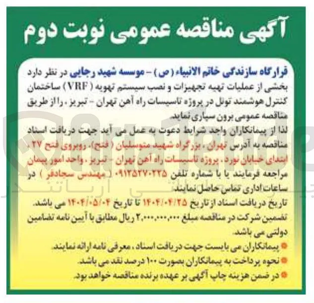  عملیات تهیه تجهیزات و نصب سیستم تهویه ( VRF ) ساختمان کنترل هوشمند تونل