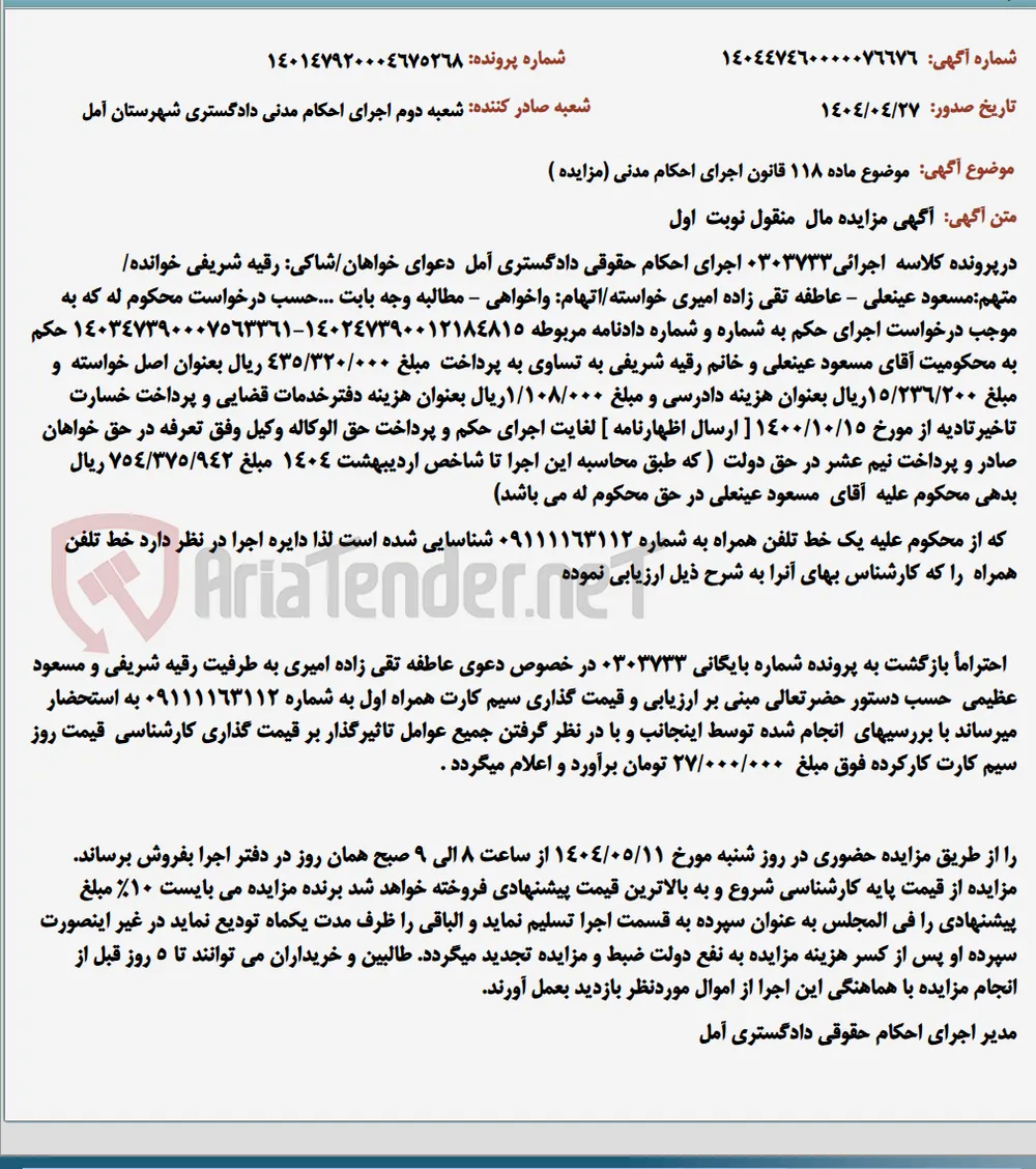 موضوع ماده 118 قانون اجرای احکام مدنی (مزایده )