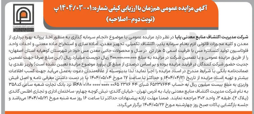انجام سرمایه گذاری به منظور اخذ پروانه بهره برداری از معدن و کلیه مجوزات قانونی لازم به نام سرمایه پذیر اکتشاف تکمیلی تجهیز معدن آماده سازی و استخراج ماده معدنی و احداث واحد فلوتاسیون تولید کنسانتره مس با ظرفیت اسمی ۵ هزار تن در سال و محصولات جانبی معدن مس