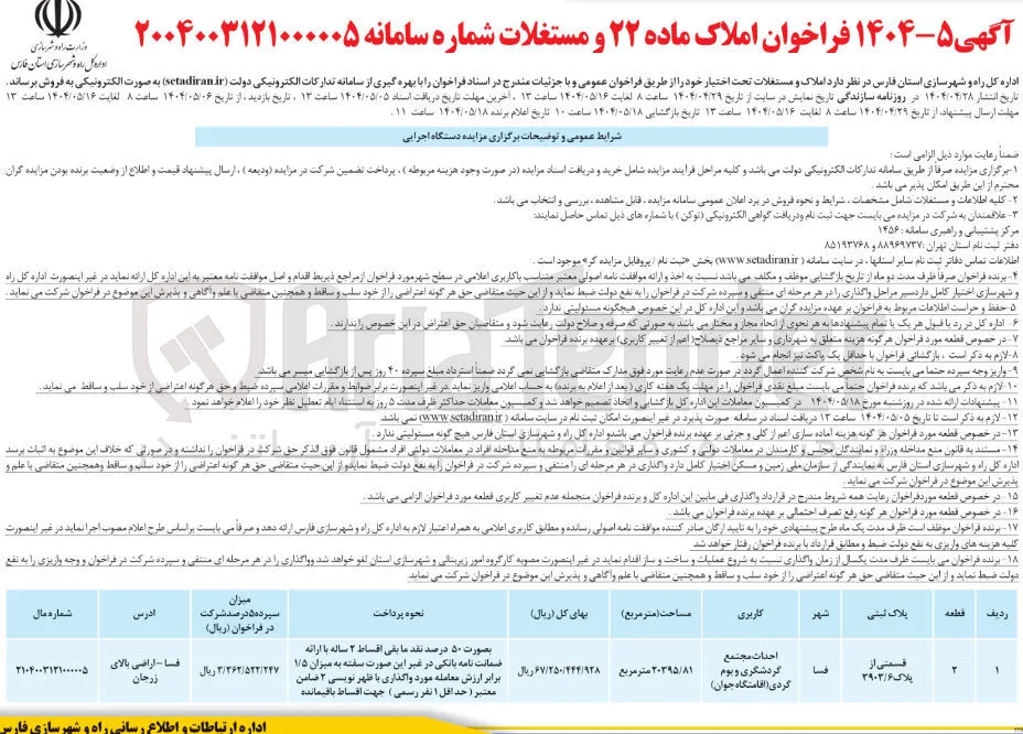 فروش املاک قسمتی از پلاک 3903/6 با کاربری احداث مجتمع گردشگری و بوم گردی (اقامتگاه جوان)