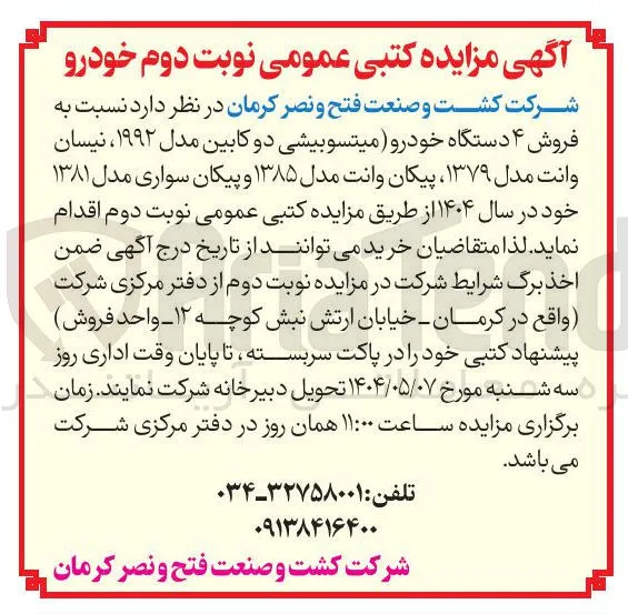 فروش ۴ دستگاه خودرو میتسوبیشی دو کابین مدل ۱۹۹۲ ، نیسان وانت مدل ۱۳۷۹ پیکان وانت مدل ۱۳۸۵ و پیکان سواری مدل ۱۳۸۱ خود در سال ۱۴۰۴ 