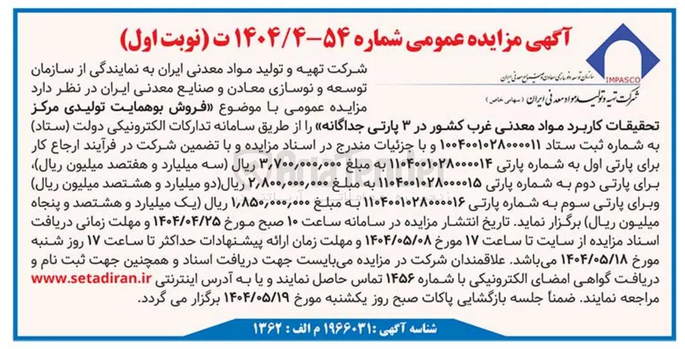 فروش بوهمایت تولیدی مرکز تحقیقات کاربرد مواد معدنی غرب کشور در ۳ پارتی جداگانه 