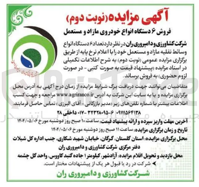  تعداد ۶ دستگاه انواع وسائط نقلیه مازاد و مستعمل 
