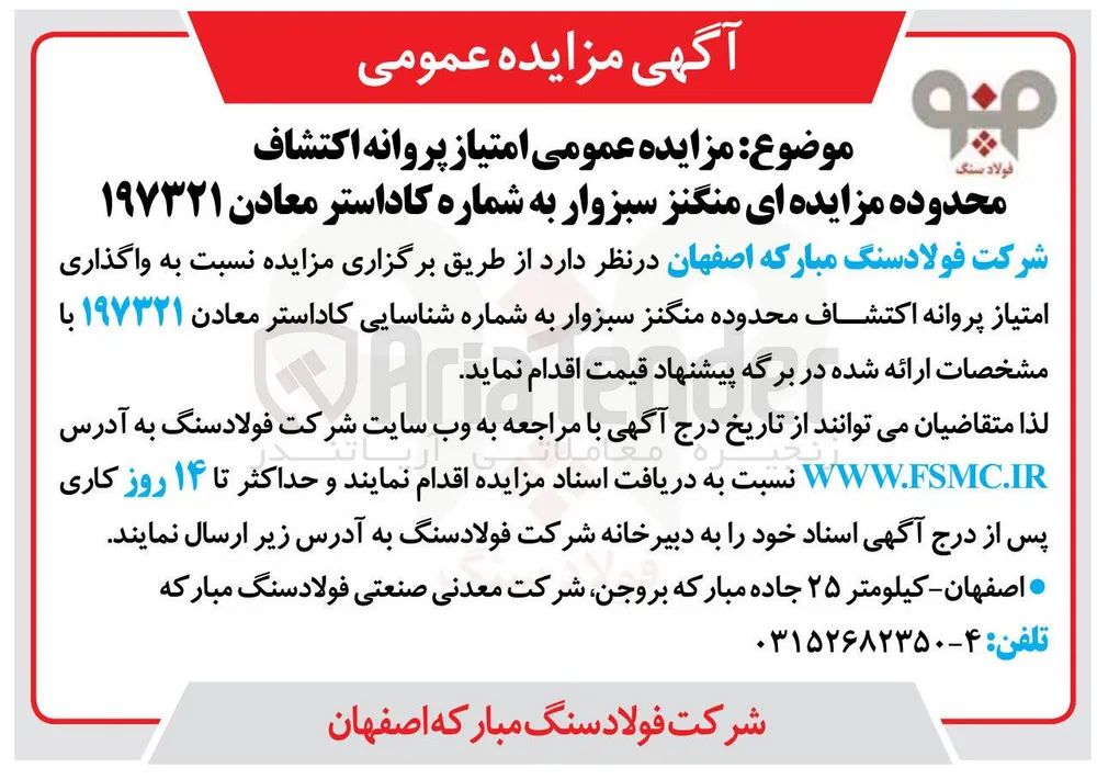 واگذاری امتیاز پروانه اکتشاف محدوده منگنز