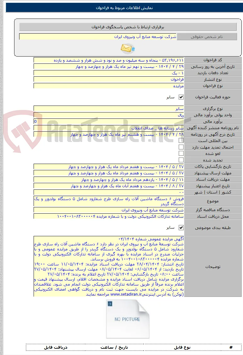فروش ۶ دستگاه ماشین آلات راه سازی طرح شفارود شامل ۵ دستگاه بولدوزر و یک دستگاه گریدر