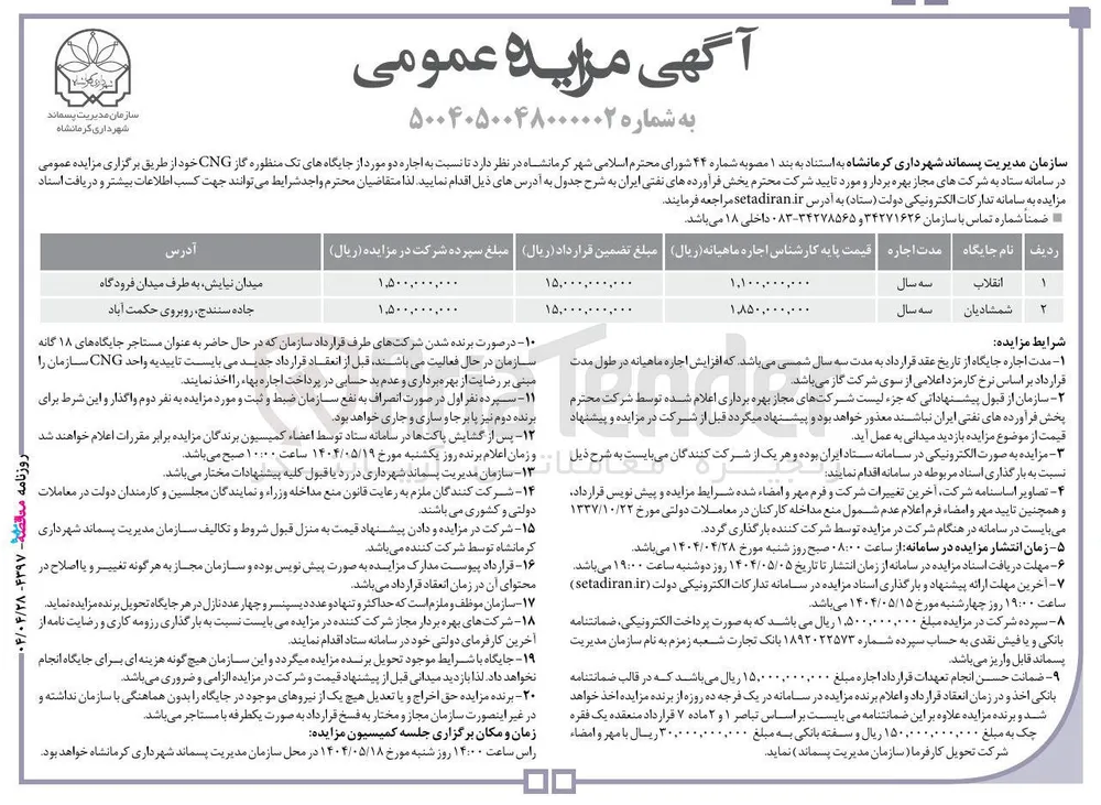 اجاره دو مورد از جایگاه های تک منظوره گاز CNG 