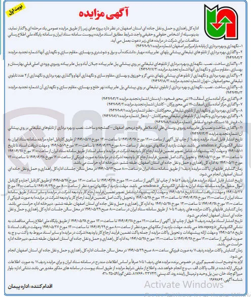 واگذاری بهره برداری و نگهداری از تابلوی تبلیغاتی