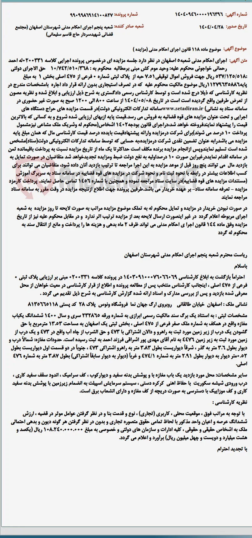 موضوع ماده 118 قانون اجرای احکام مدنی (مزایده )