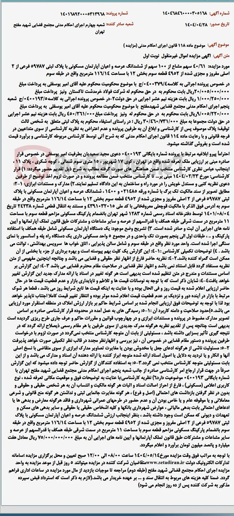 موضوع ماده 118 قانون اجرای احکام مدنی (مزایده )