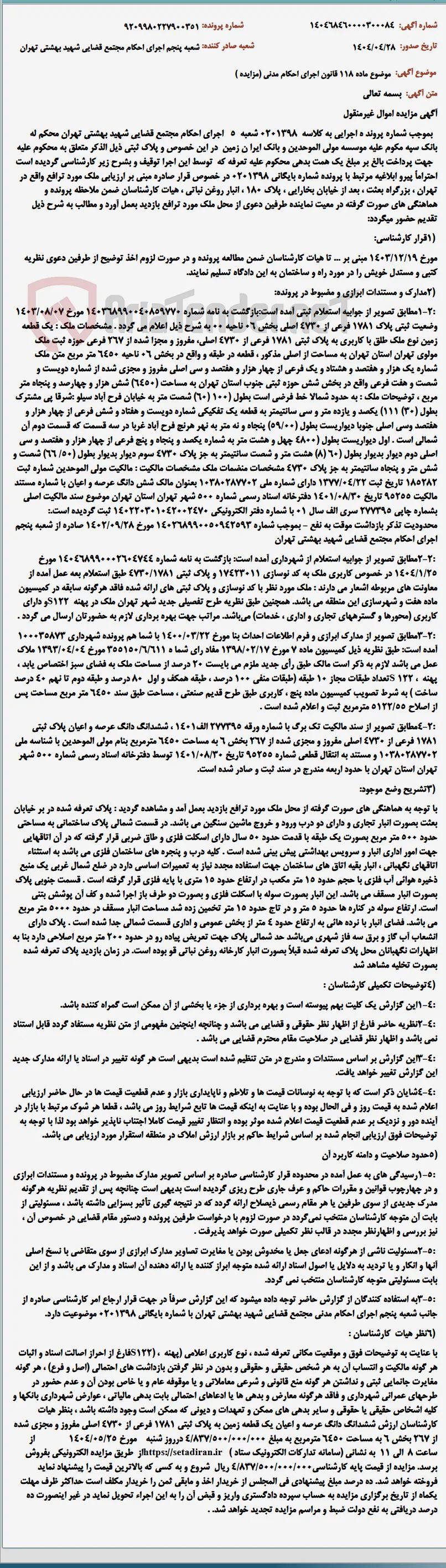 موضوع ماده 118 قانون اجرای احکام مدنی (مزایده )