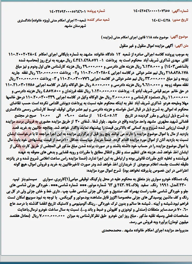 موضوع ماده 118 قانون اجرای احکام مدنی (مزایده )