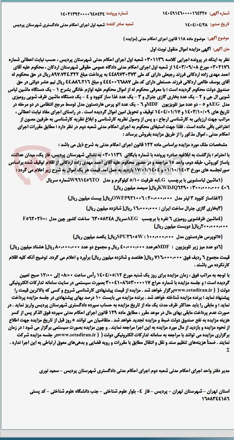 موضوع ماده 118 قانون اجرای احکام مدنی (مزایده )