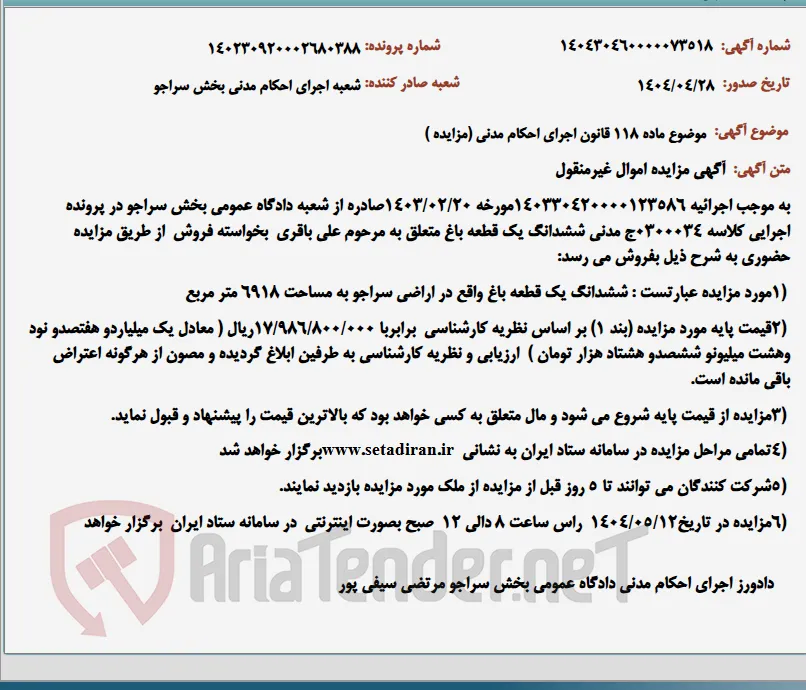 موضوع ماده 118 قانون اجرای احکام مدنی (مزایده )