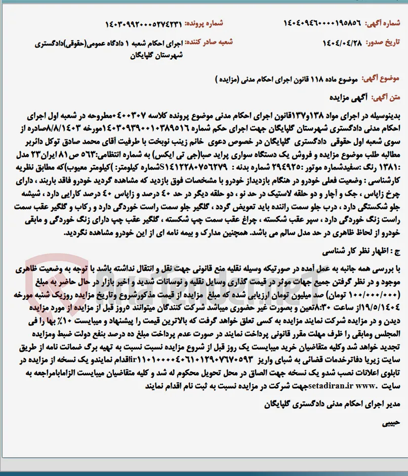 موضوع ماده 118 قانون اجرای احکام مدنی (مزایده )