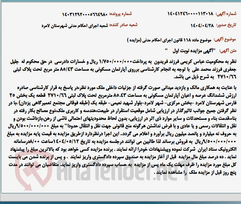 موضوع ماده 118 قانون اجرای احکام مدنی (مزایده )
