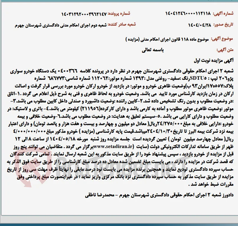 موضوع ماده 118 قانون اجرای احکام مدنی (مزایده )