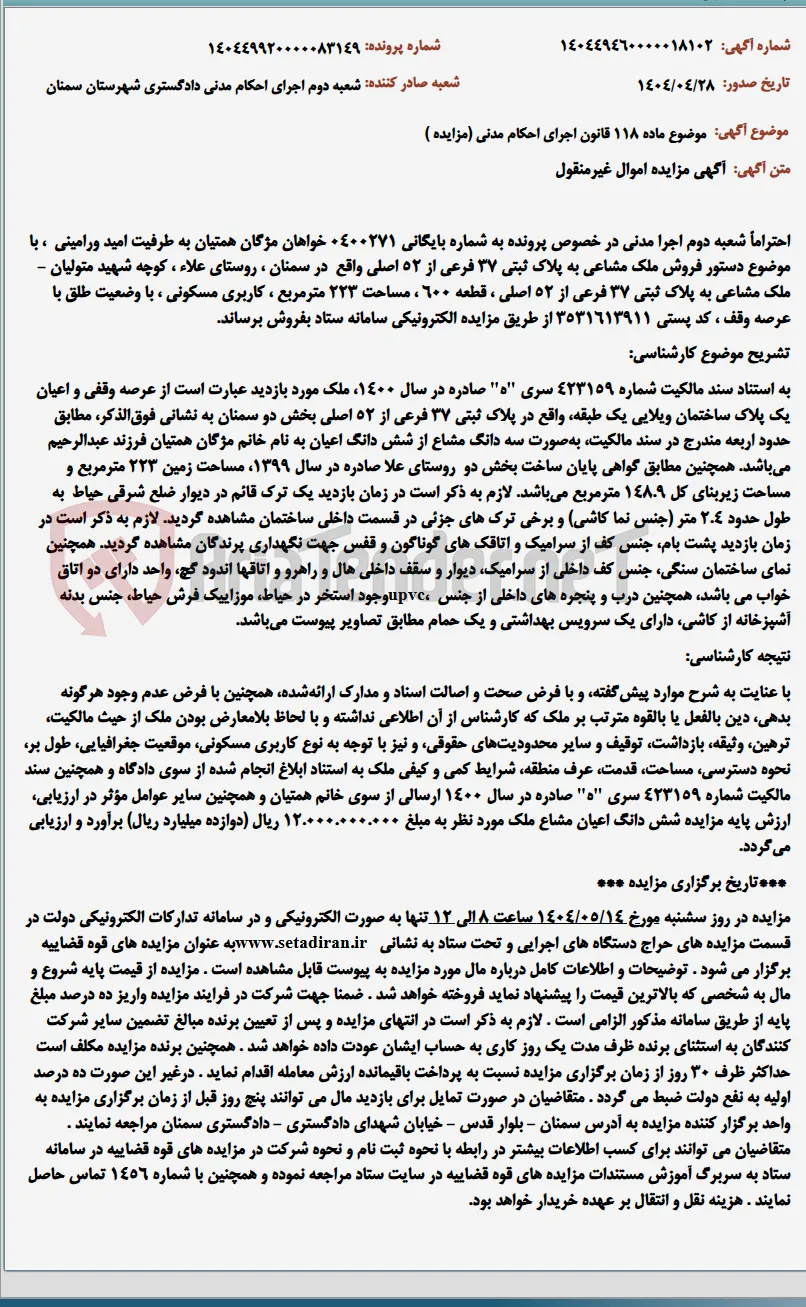 موضوع ماده 118 قانون اجرای احکام مدنی (مزایده )