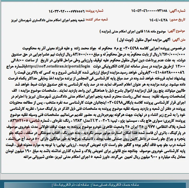 موضوع ماده 118 قانون اجرای احکام مدنی (مزایده )